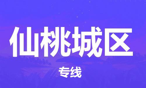邯鄲到仙桃城區(qū)貨運公司-日用工業(yè)品運輸專線「全境配送到門」
