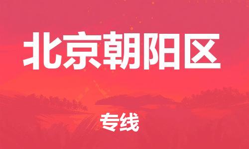邯鄲到北京朝陽區(qū)貨運(yùn)公司-原材料運(yùn)輸專線「怎么收貨」