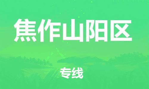 邯鄲到焦作山陽(yáng)區(qū)物流公司-大型物件運(yùn)輸專線-直達(dá)運(yùn)送