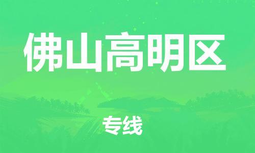 邯鄲到佛山高明區(qū)物流公司-行李托運(yùn)專線-要幾天時(shí)間
