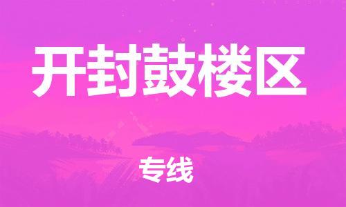 邯鄲到開封鼓樓區(qū)物流公司-普通貨物運(yùn)輸專線-全境配送