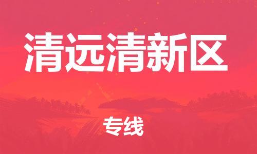 邯鄲到清遠清新區(qū)貨運公司-電商貨物運輸專線「量大價優(yōu)」