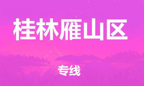 邯鄲到桂林雁山區(qū)物流公司-大型物件運(yùn)輸專線-價格多少