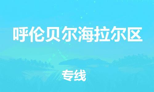 邯鄲到呼倫貝爾海拉爾區(qū)貨運(yùn)公司-消費(fèi)品運(yùn)輸專線「每天發(fā)車(chē)」