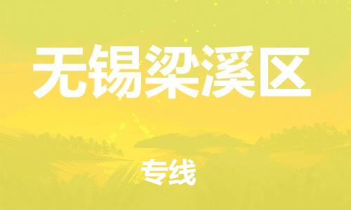 邯鄲到無錫梁溪區(qū)物流公司-物流專線誠信經(jīng)營-實時跟蹤