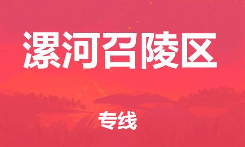 邯鄲到漯河召陵區(qū)貨運(yùn)公司-大型機(jī)械運(yùn)輸專線「全天午休」