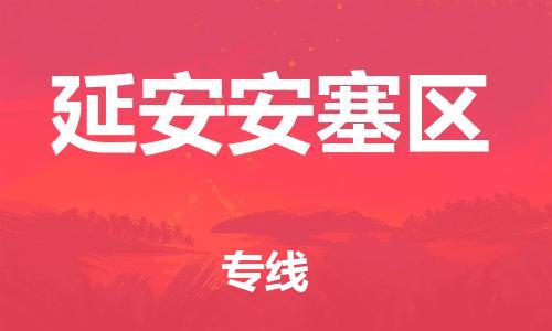 邯鄲到延安安塞區(qū)貨運公司-物流專線省時省心「費用多少」