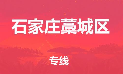 邯鄲到石家莊藁城區(qū)貨運(yùn)公司-機(jī)械設(shè)備運(yùn)輸專線「快速準(zhǔn)時」