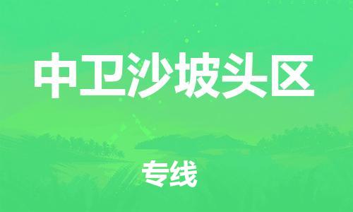 邯鄲到中衛(wèi)沙坡頭區(qū)貨運(yùn)公司-汽車(chē)零部件運(yùn)輸專(zhuān)線「全額保價(jià)」