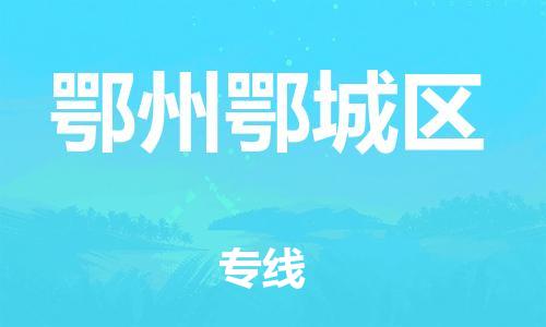 邯鄲到鄂州鄂城區(qū)貨運(yùn)公司-大件運(yùn)輸專(zhuān)線(xiàn)「多少天到貨」