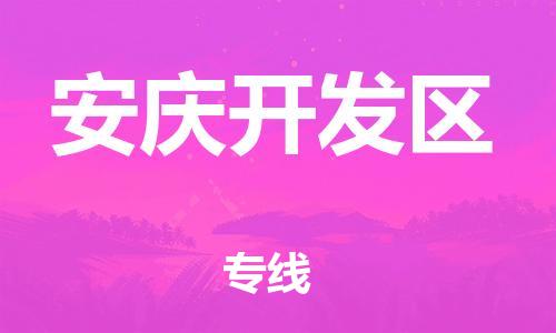 邯鄲到安慶開發(fā)區(qū)物流公司-物流專線專業(yè)可靠-直達(dá)運(yùn)送