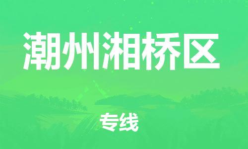 邯鄲到潮州湘橋區(qū)貨運(yùn)公司-物流專線市縣派送「丟損必賠」