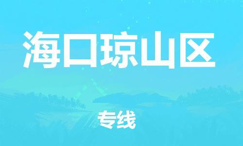 邯鄲到?？诃偵絽^(qū)物流公司-物流專線準(zhǔn)時(shí)到貨-準(zhǔn)時(shí)到達(dá)