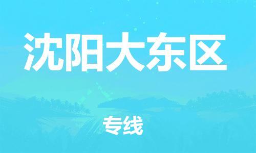 邯鄲到沈陽大東區(qū)物流公司-汽車配件運輸專線-收費標準
