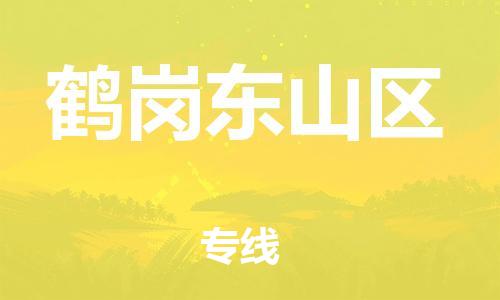 邯鄲到鶴崗東山區(qū)物流公司-物流專線全境配送-免費取件