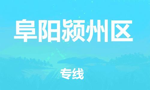 邯鄲到阜陽潁州區(qū)物流公司-貨運公司丟損必賠-價格多少