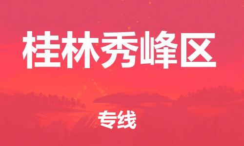 邯鄲到桂林秀峰區(qū)貨運(yùn)公司-農(nóng)業(yè)機(jī)械運(yùn)輸專線「資質(zhì)齊全」
