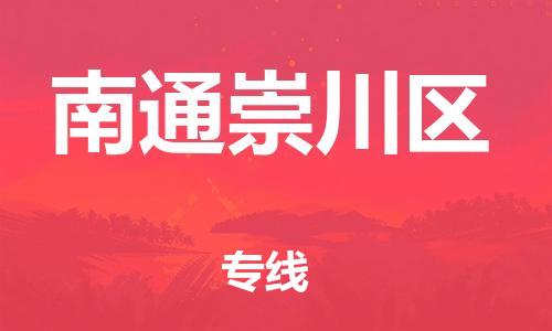 邯鄲到南通崇川區(qū)物流公司-醫(yī)療器械運(yùn)輸專線-費(fèi)用價(jià)格