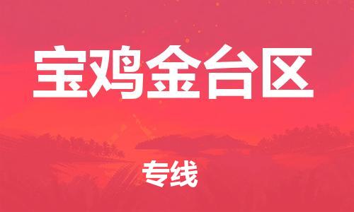 邯鄲到寶雞金臺(tái)區(qū)物流公司-貨運(yùn)公司保證時(shí)效-全境配送