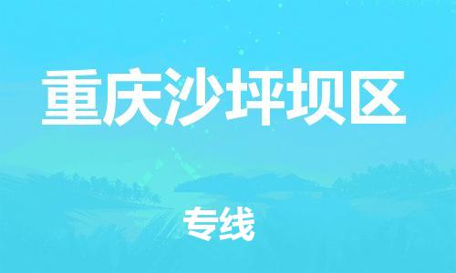 邯鄲到重慶沙坪壩區(qū)貨運公司-跨省搬家運輸專線「怎么收貨」