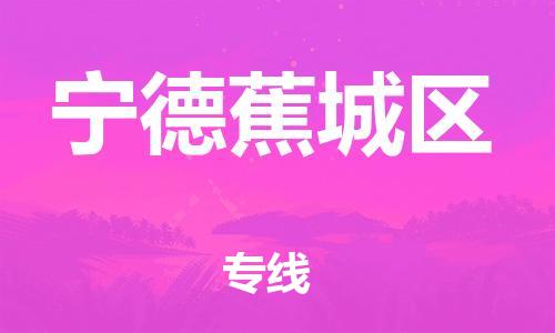 邯鄲到寧德蕉城區(qū)貨運(yùn)公司-日用工業(yè)品運(yùn)輸專(zhuān)線(xiàn)「免費(fèi)取件」