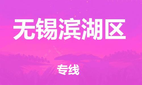 邯鄲到無錫濱湖區(qū)貨運(yùn)公司-物流專線時(shí)效穩(wěn)定「價(jià)格透明公道」
