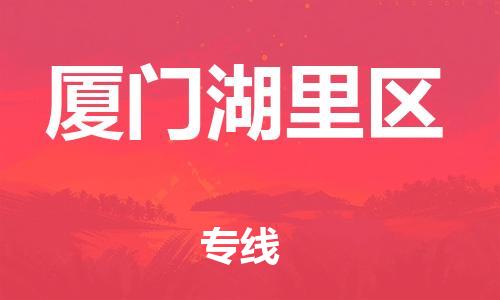 邯鄲到廈門湖里區(qū)物流公司-轎車托運(yùn)專線-收件放心