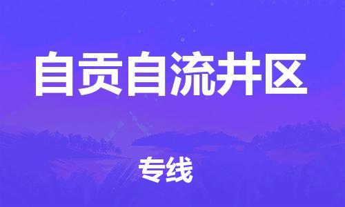 邯鄲到自貢自流井區(qū)貨運公司-大件運輸專線「怎么收件」
