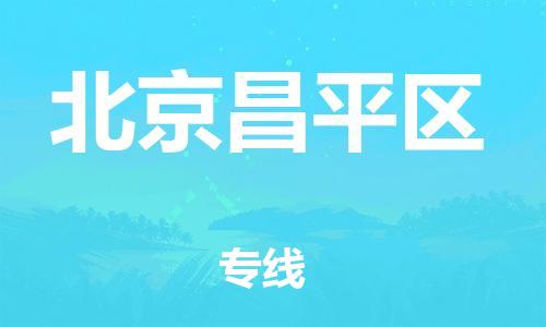邯鄲到北京昌平區(qū)物流公司-轎車托運(yùn)專線-價(jià)格多少