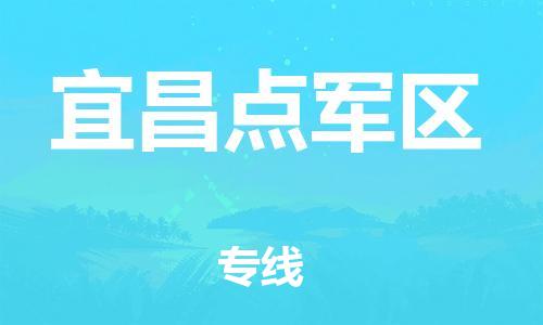 邯鄲到宜昌點軍區(qū)貨運公司-貨運公司費用多少「價格透明公道」