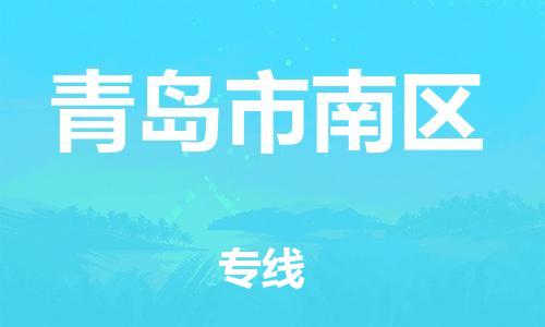 邯鄲到青島市南區(qū)貨運(yùn)公司-物流專線一站直達(dá)「價(jià)格多少」