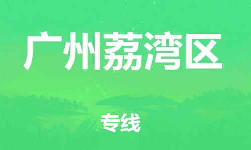 邯鄲到廣州荔灣區(qū)貨運公司-物流專線機動性高「時效穩(wěn)定」