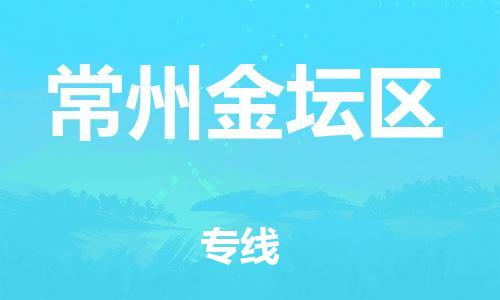 邯鄲到常州金壇區(qū)物流公司-建筑材料運(yùn)輸專線-收費(fèi)標(biāo)準(zhǔn)
