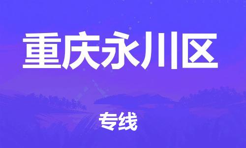 邯鄲到重慶永川區(qū)物流公司-物流專(zhuān)線準(zhǔn)時(shí)到達(dá)-丟損必賠