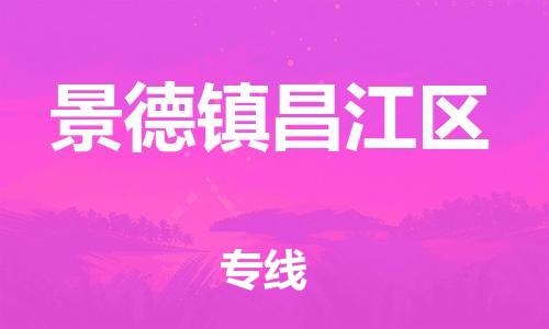 邯鄲到景德鎮(zhèn)昌江區(qū)貨運公司-貨運公司多長時間「實時跟蹤」