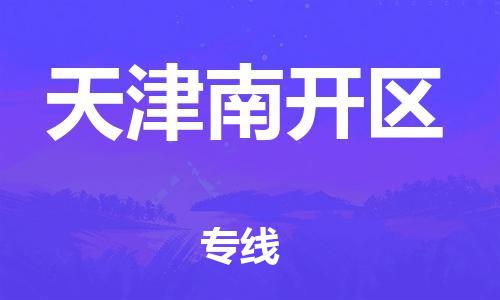邯鄲到天津南開區(qū)物流公司-易碎貨物運(yùn)輸專線-按時送達(dá)