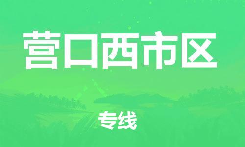 邯鄲到營口西市區(qū)貨運公司-五金交電運輸專線「多長時間」