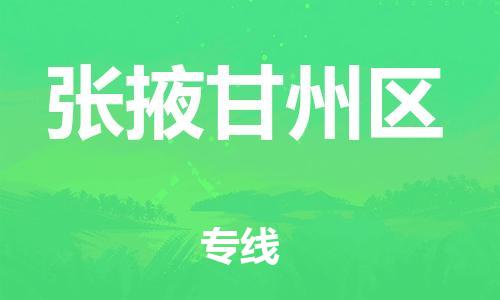 邯鄲到張掖甘州區(qū)貨運(yùn)公司-物流專線全境輻射「快速準(zhǔn)時」