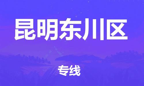 邯鄲到昆明東川區(qū)貨運公司-食品飲料運輸專線「要幾天時間」