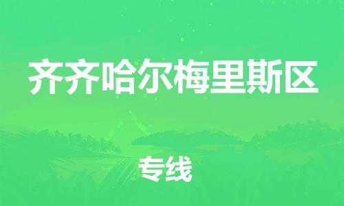 邯鄲到齊齊哈爾梅里斯區(qū)物流公司-工程項(xiàng)目貨物運(yùn)輸專(zhuān)線-市縣鄉(xiāng)鎮(zhèn)
