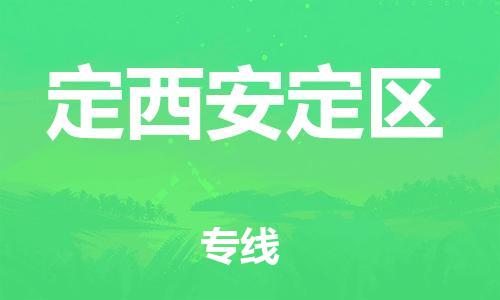 邯鄲到定西安定區(qū)物流公司-電動車托運專線-往返運輸