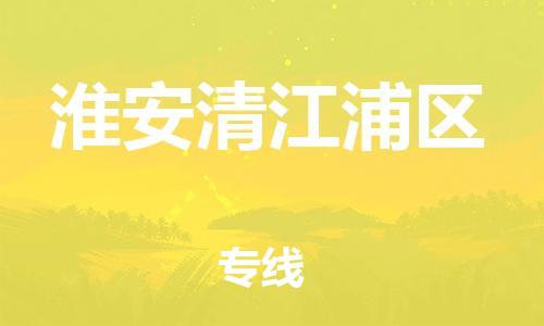 邯鄲到淮安清江浦區(qū)貨運(yùn)公司-物流專(zhuān)線價(jià)格透明「快速準(zhǔn)時(shí)」