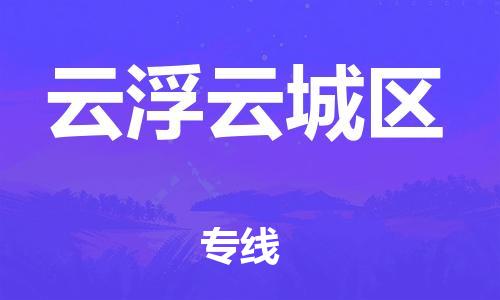 邯鄲到云浮云城區(qū)物流公司-建筑材料運(yùn)輸專(zhuān)線-誠(chéng)信經(jīng)營(yíng)