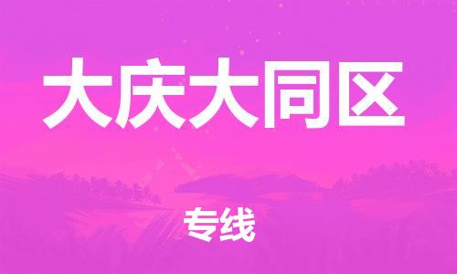 邯鄲到大慶大同區(qū)物流公司-農(nóng)資產(chǎn)品運(yùn)輸專線-直達(dá)運(yùn)輸