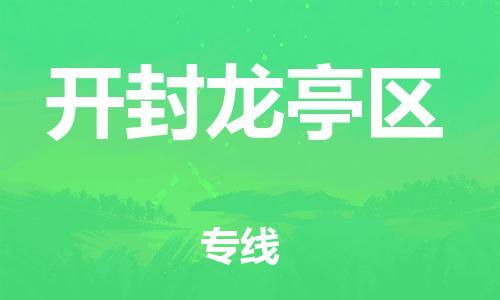 邯鄲到開封龍亭區(qū)物流公司-物流專線運(yùn)費(fèi)多少-實(shí)時(shí)跟近