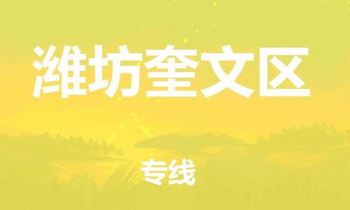 邯鄲到濰坊奎文區(qū)物流公司-物流專線免費取件-急件托運