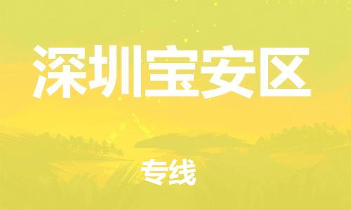 邯鄲到深圳寶安區(qū)貨運公司-設(shè)備運輸專線「全天午休」