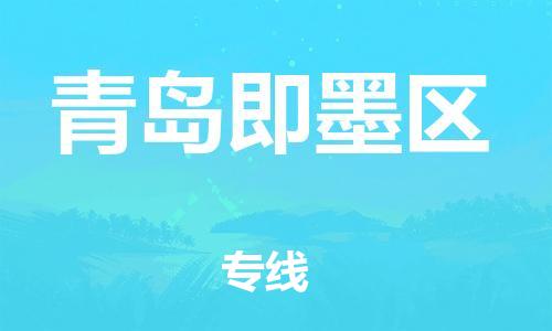 邯鄲到青島即墨區(qū)貨運(yùn)公司-行李托運(yùn)專線「保證時(shí)效」