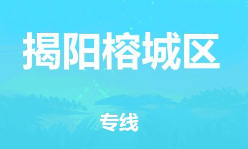 邯鄲到揭陽(yáng)榕城區(qū)物流公司-物流專線誠(chéng)信經(jīng)營(yíng)-安全配送