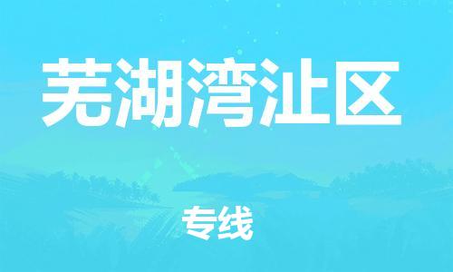 邯鄲到蕪湖灣沚區(qū)物流公司-物流專線要多久時(shí)間-全境配送